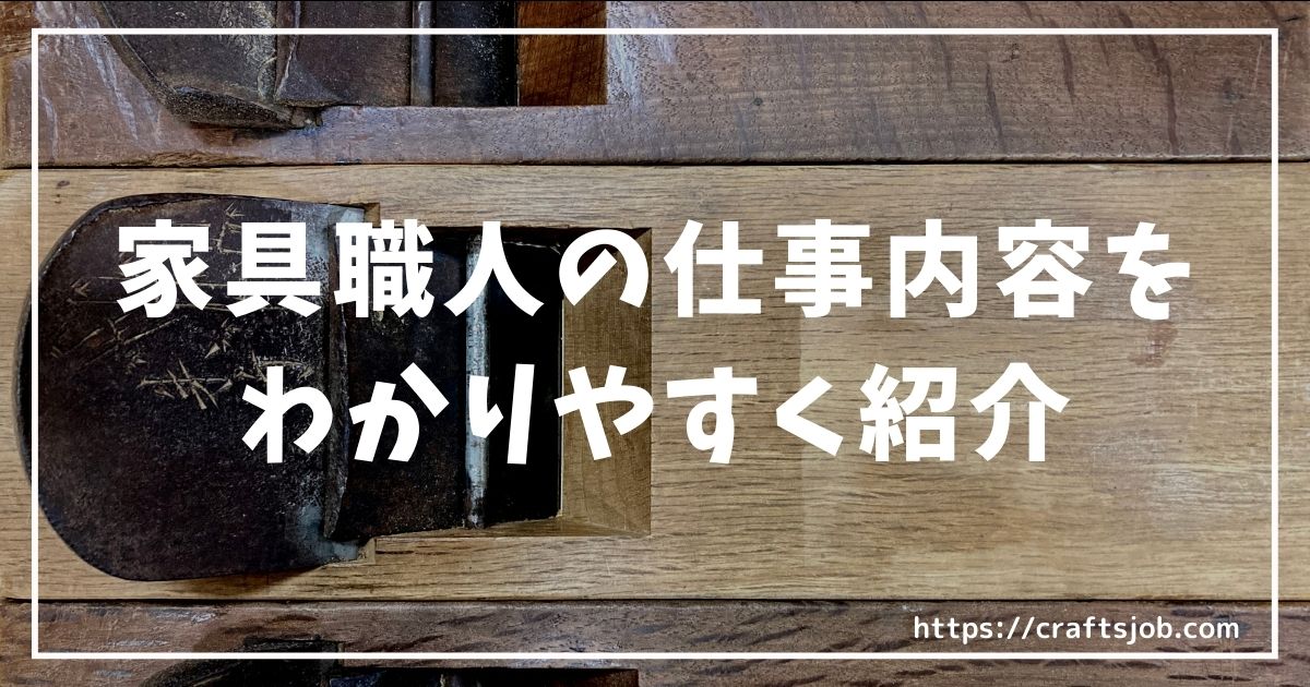 家具職人の仕事内容をわかりやすく紹介のアイキャッチ画像