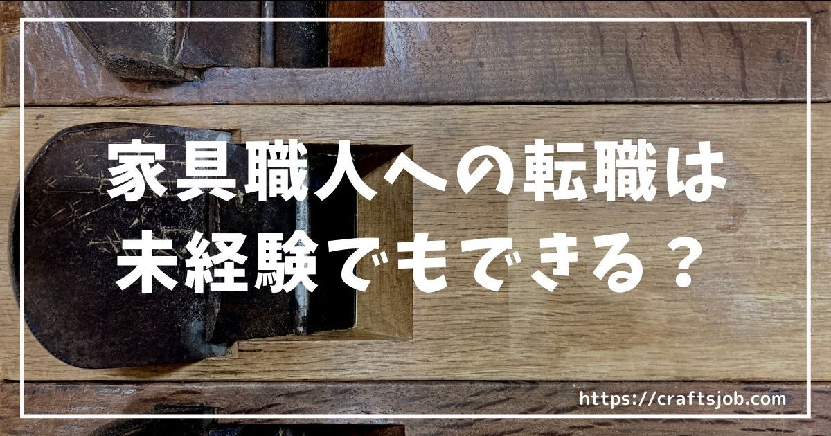 家具職人への転職は未経験でもできる？のアイキャッチ画像