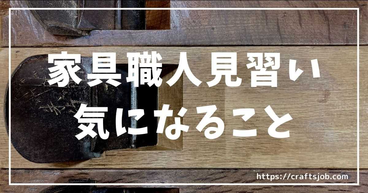 家具職人見習いの給料や気になることまとめのアイキャッチ画像